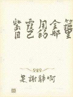 紫霞用金箍棒桶自己的哪里