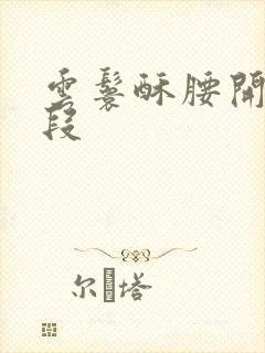 云鬟酥腰开车片段