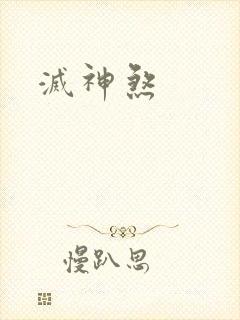 灭神煞
