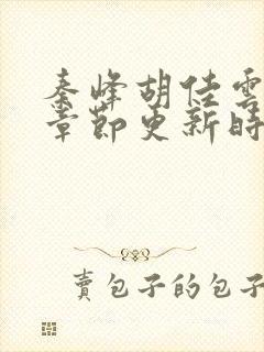 秦峰胡佳云最新章节更新时间