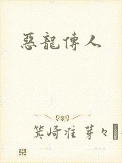 恶龙传人
