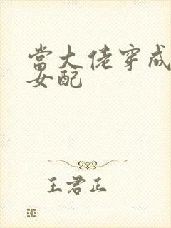 当大佬穿成病弱女配