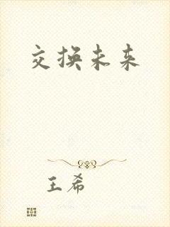 交换未来