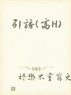 引诱(高H)