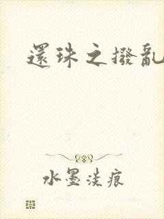 还珠之拨乱反正