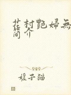 花村艳妇无弹窗简介