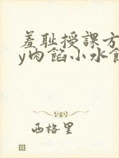 羞耻授课方式by肉馅小水饺