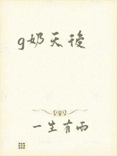 g奶天后