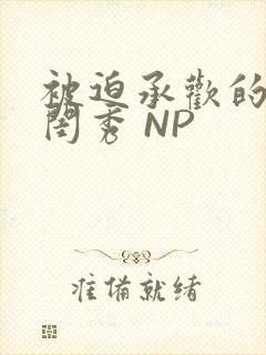 被迫承欢的名门闺秀 NP