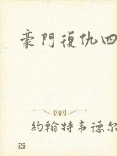 豪门复仇四公主