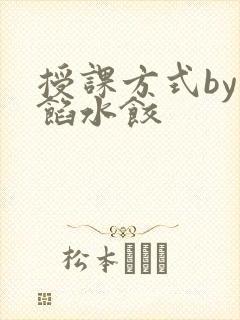 授课方式by肉馅水饺