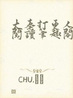 大奉打更人免费阅读笔趣阁最新