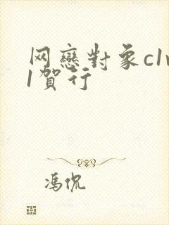 网恋对象c1v1贺行