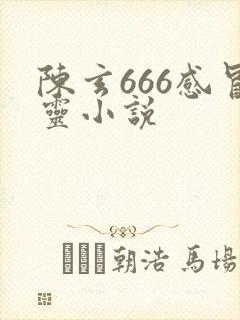 陈玄666感冒灵小说