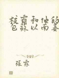 校霸和他的小哭包苏以南姜甜