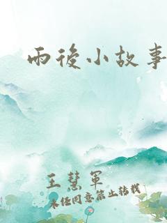 雨后小故事3