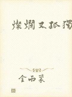 灿烂又孤独的神