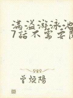 满溢游泳池第17话不需要阅币