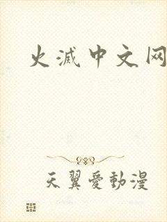 火灭中文网