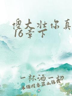 傻大壮你真厉害 16章下