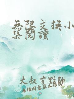 无限交换小说全集阅读