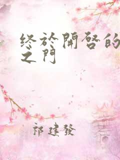 终于开启的天界之门