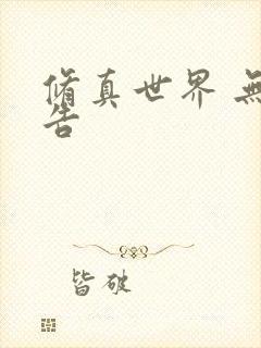 修真世界 无广告