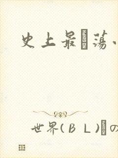 史上最婬荡小说