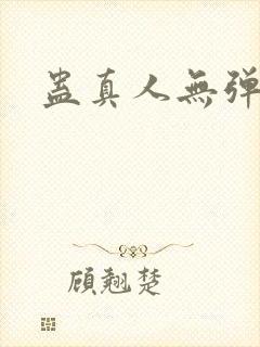 蛊真人无弹窗