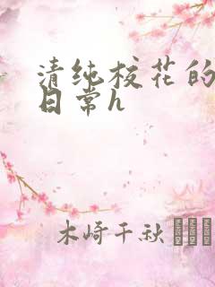 清纯校花的被肉日常h