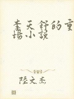 李天舒的重生官场小说