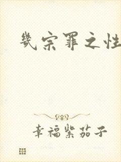 几宗罪之性与罪