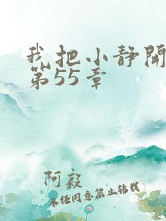 我把小静开了苞第55章