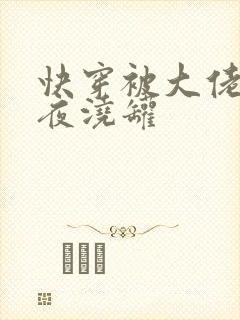 快穿被大佬们日夜浇罐