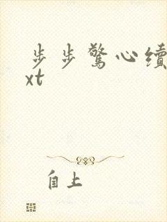 步步惊心续集txt