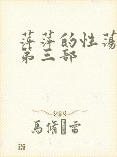 萍萍的性荡生活第三部