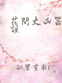 花间大凶器 小说
