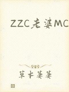 ZZC老婆MC