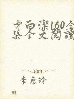 少白洁160全集全文阅读