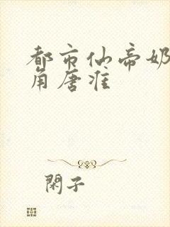 都市仙帝奶爸主角唐准