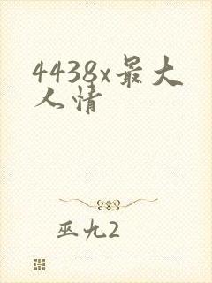 4438x最大人情