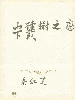 山楂树之恋高清下载