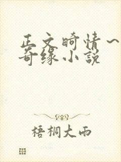 正文畸情～内裤奇缘小说