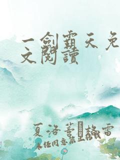 一剑霸天免费全文阅读