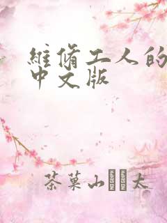 维修工人的绝遇中文版