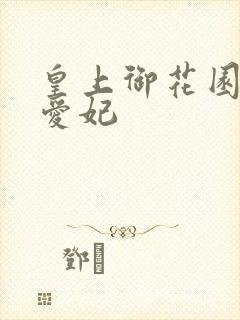 皇上御花园中要爱妃