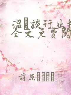 温晞谈行止林蓓全文免费阅读