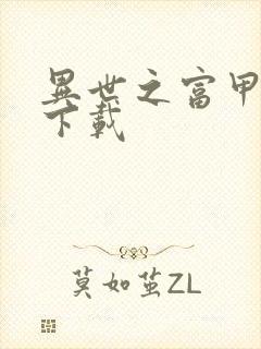 异世之富甲天下下载