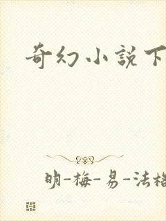 奇幻小说下载