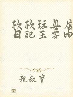 欣欣玩具店打工日记主要内容